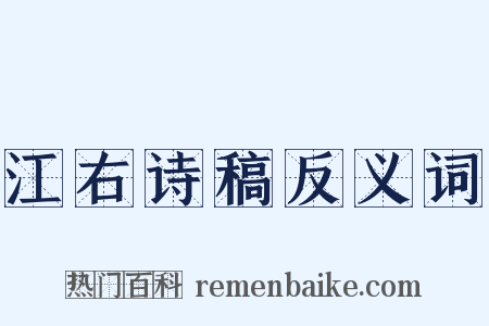 江右诗稿反义词是什么意思的图片